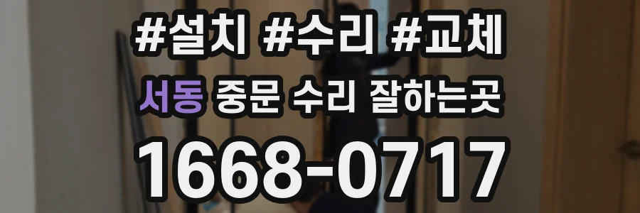 서동 중문 수리 잘하는곳