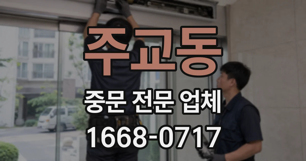 주교동 중문 전문 업체
