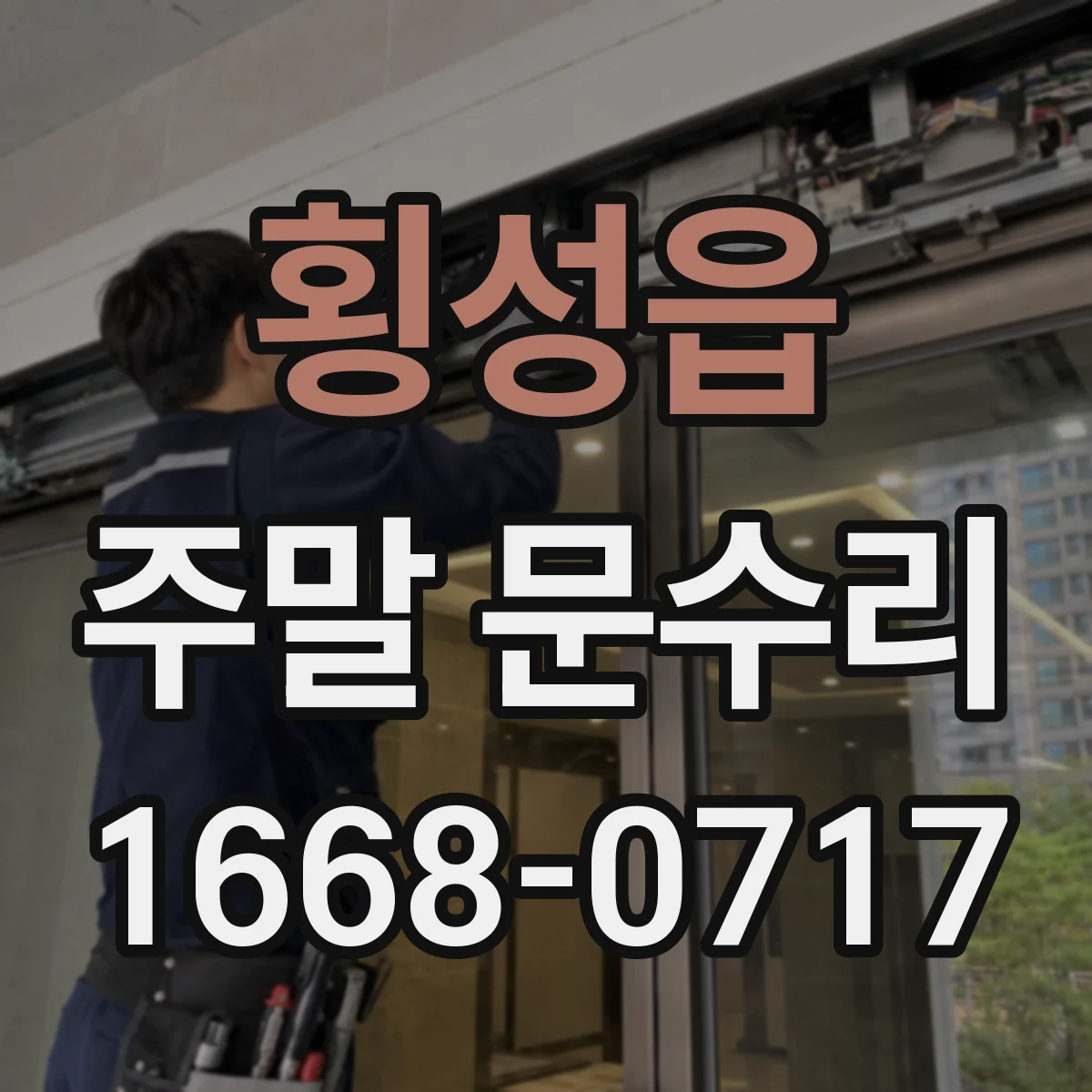 횡성읍 주말 문수리