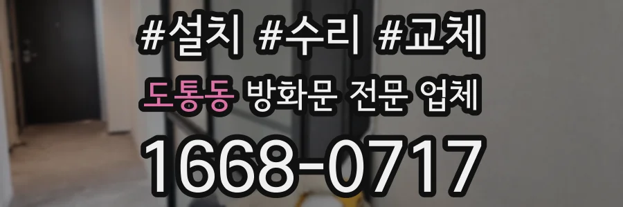 도통동 방화문 전문 업체