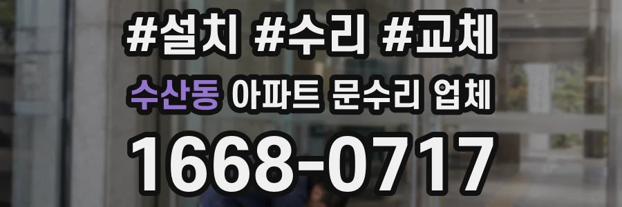 수산동 아파트 문수리 업체