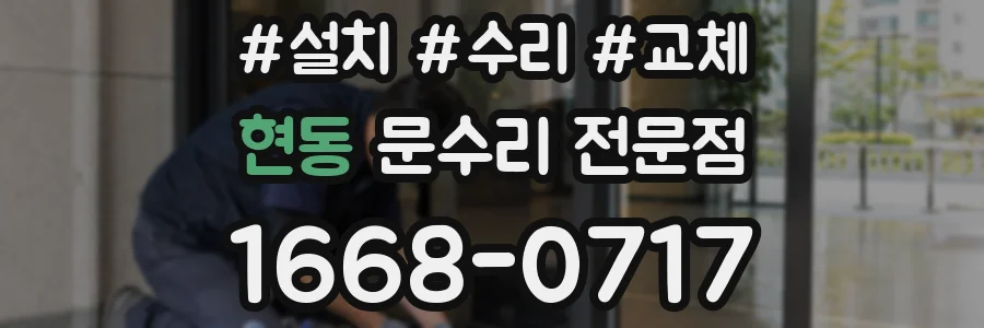 현동 문수리 전문점