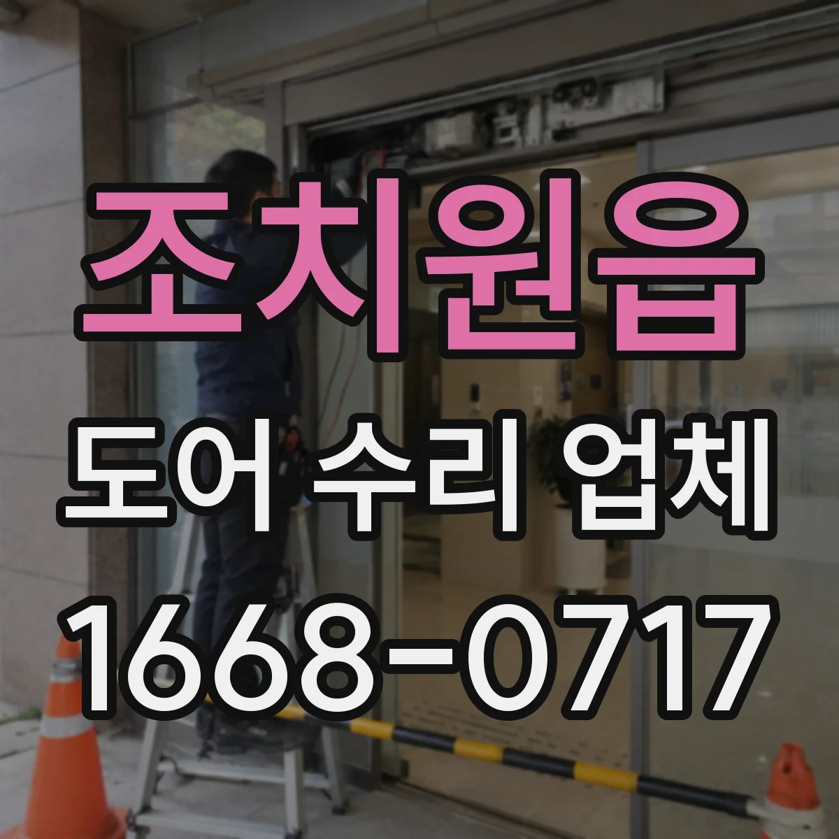 조치원읍 도어 수리 업체 도어 종류별 수리진단 체크포인트