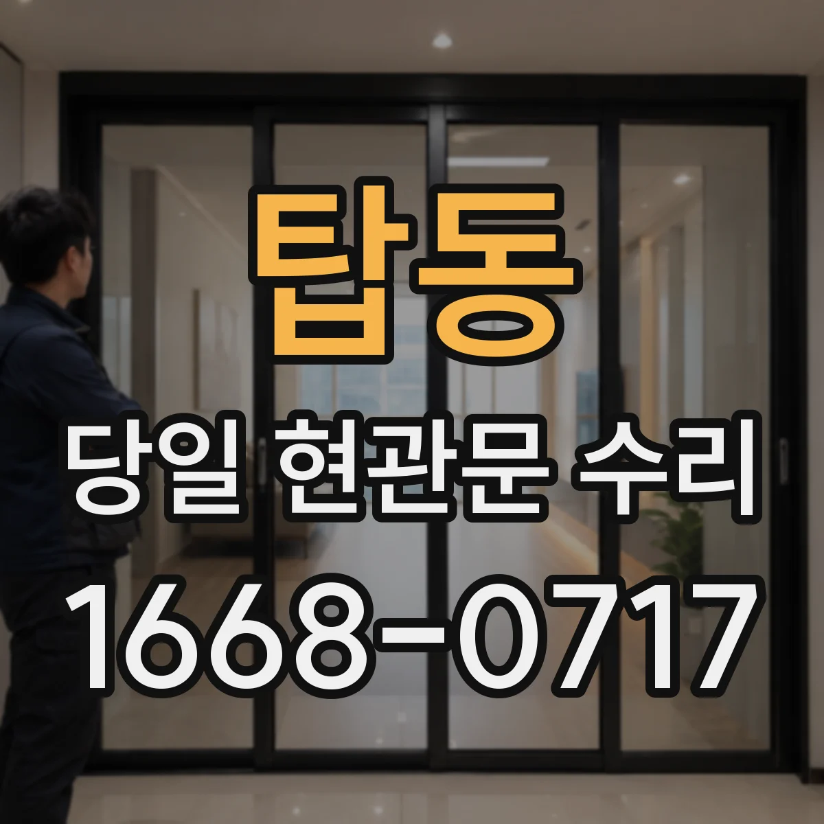 탑동 당일 현관문 수리