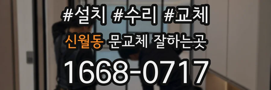 신월동 문교체 잘하는곳