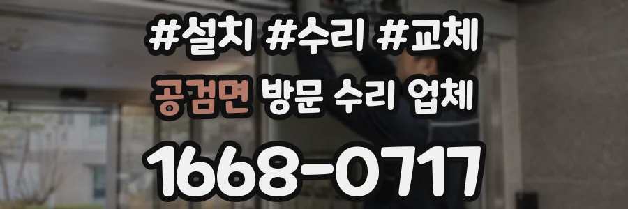 공검면 방문 수리 업체