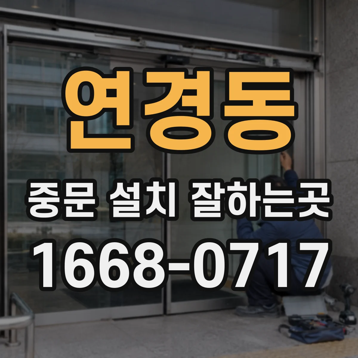 연경동 중문 설치 잘하는곳