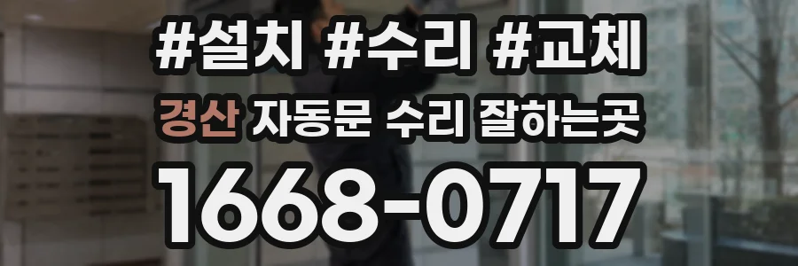 경산 자동문 수리 잘하는곳