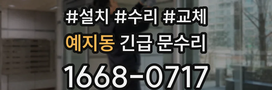 예지동 긴급 문수리