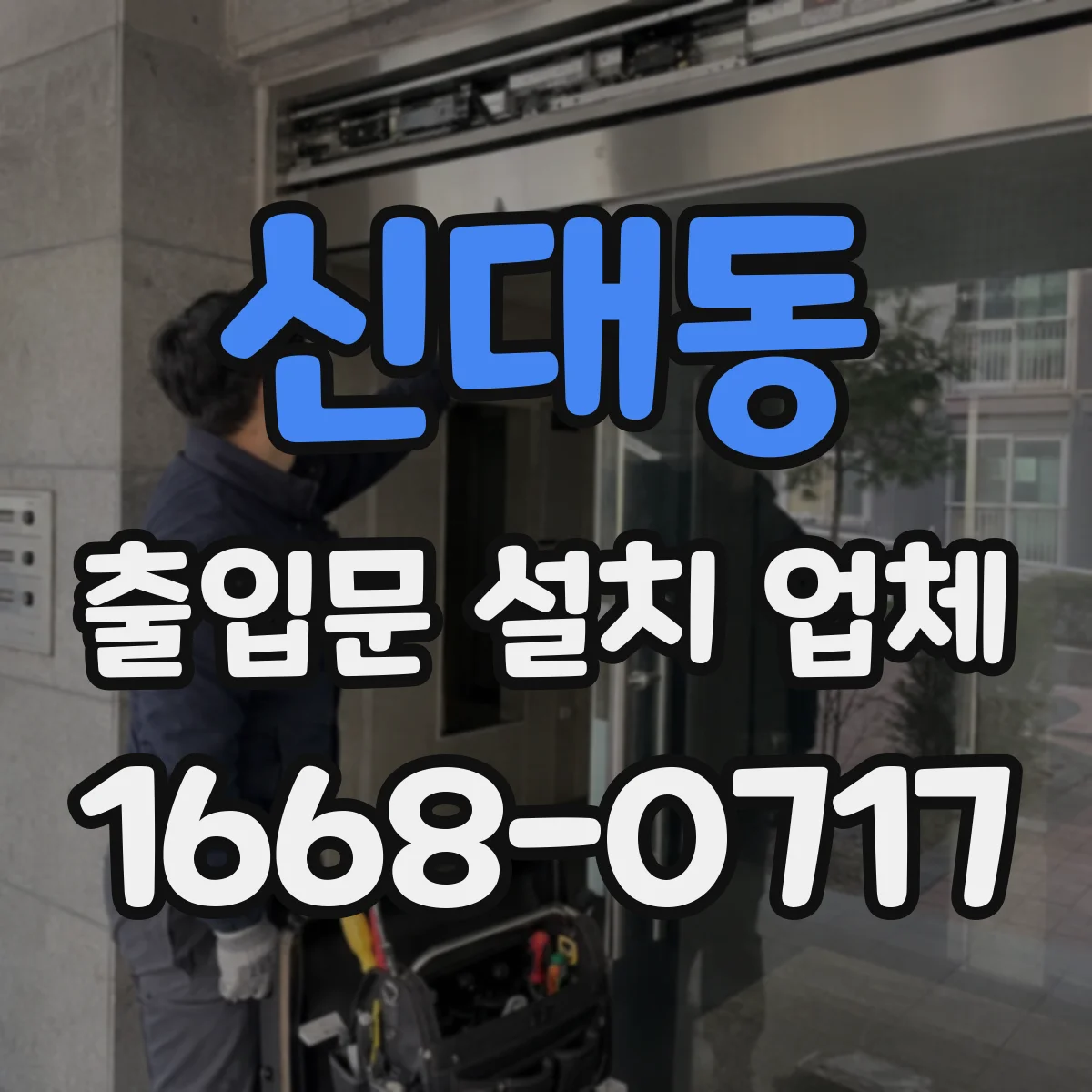 신대동 출입문 설치 업체