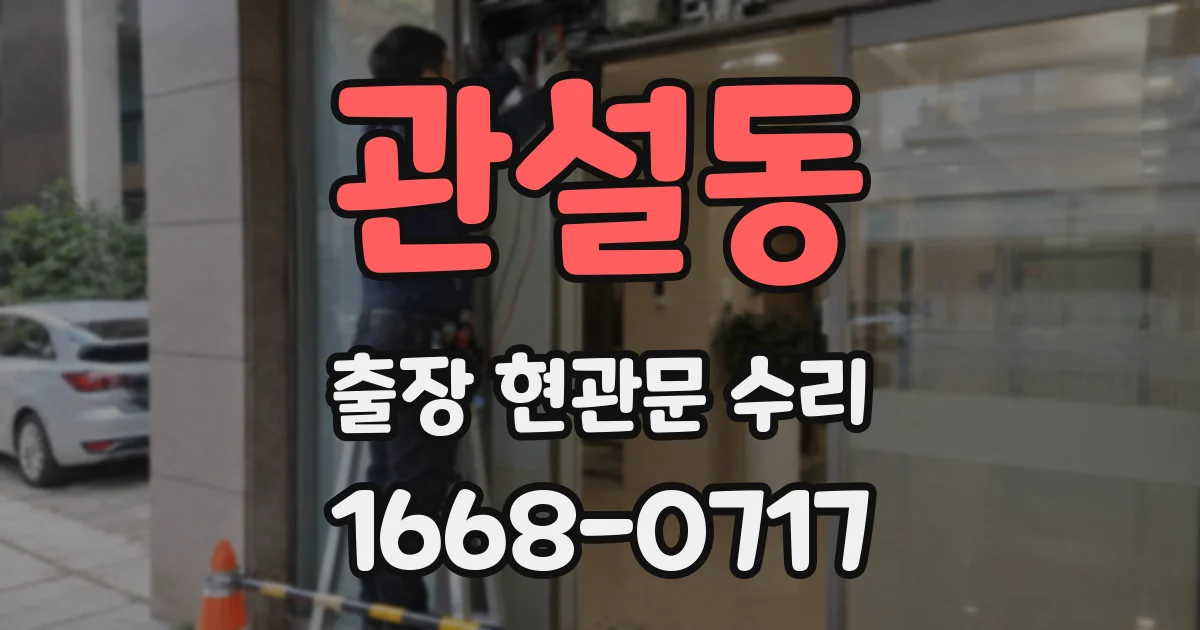 관설동 출장 현관문 수리
