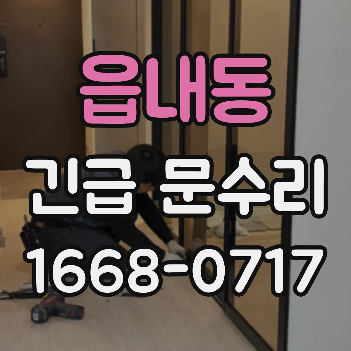 읍내동 긴급 문수리