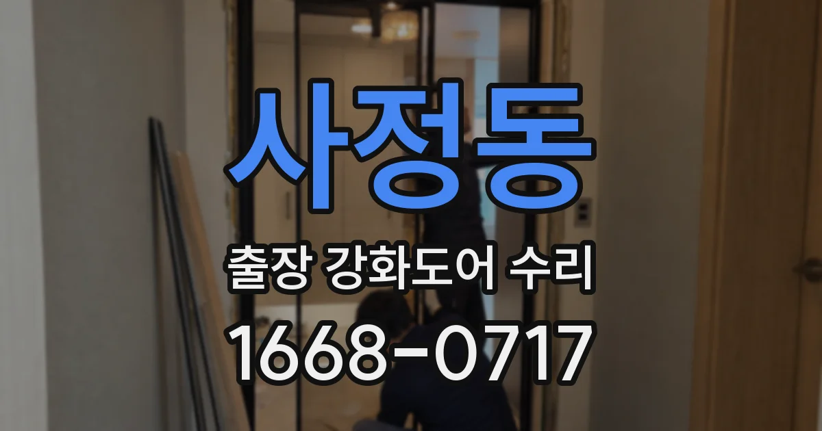 사정동 출장 강화도어 수리