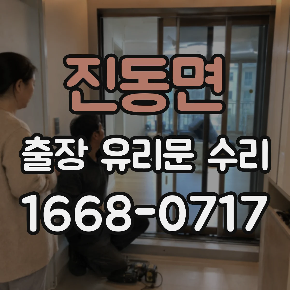 진동면 출장 유리문 수리
