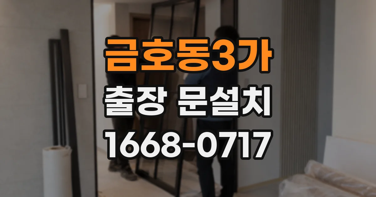 금호동3가 출장 문설치