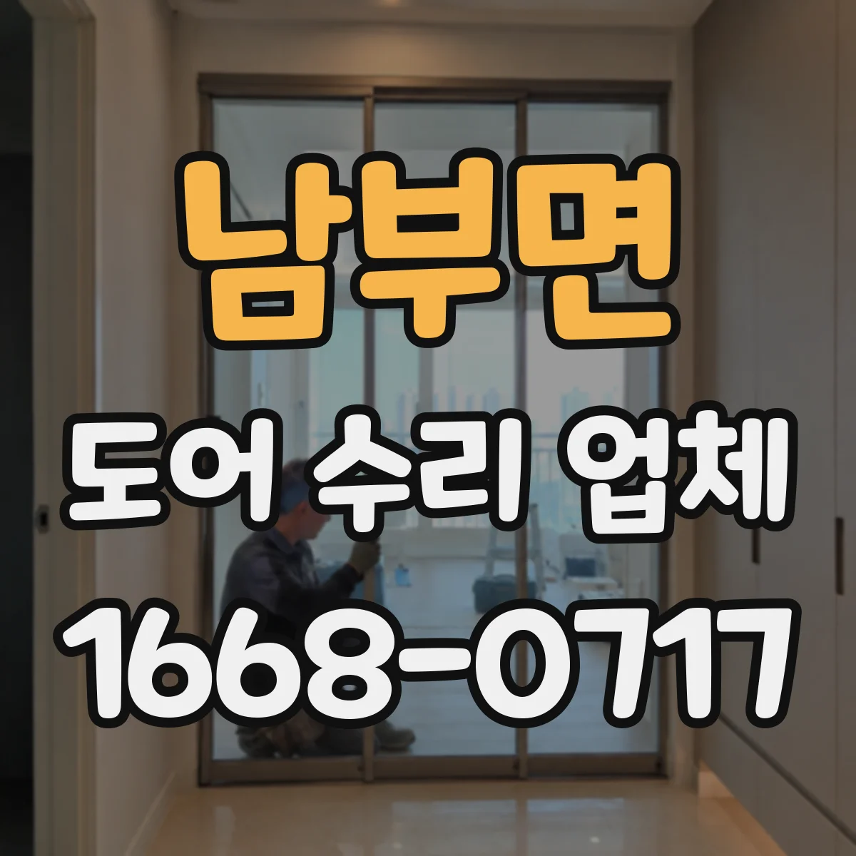 남부면 도어 수리 업체