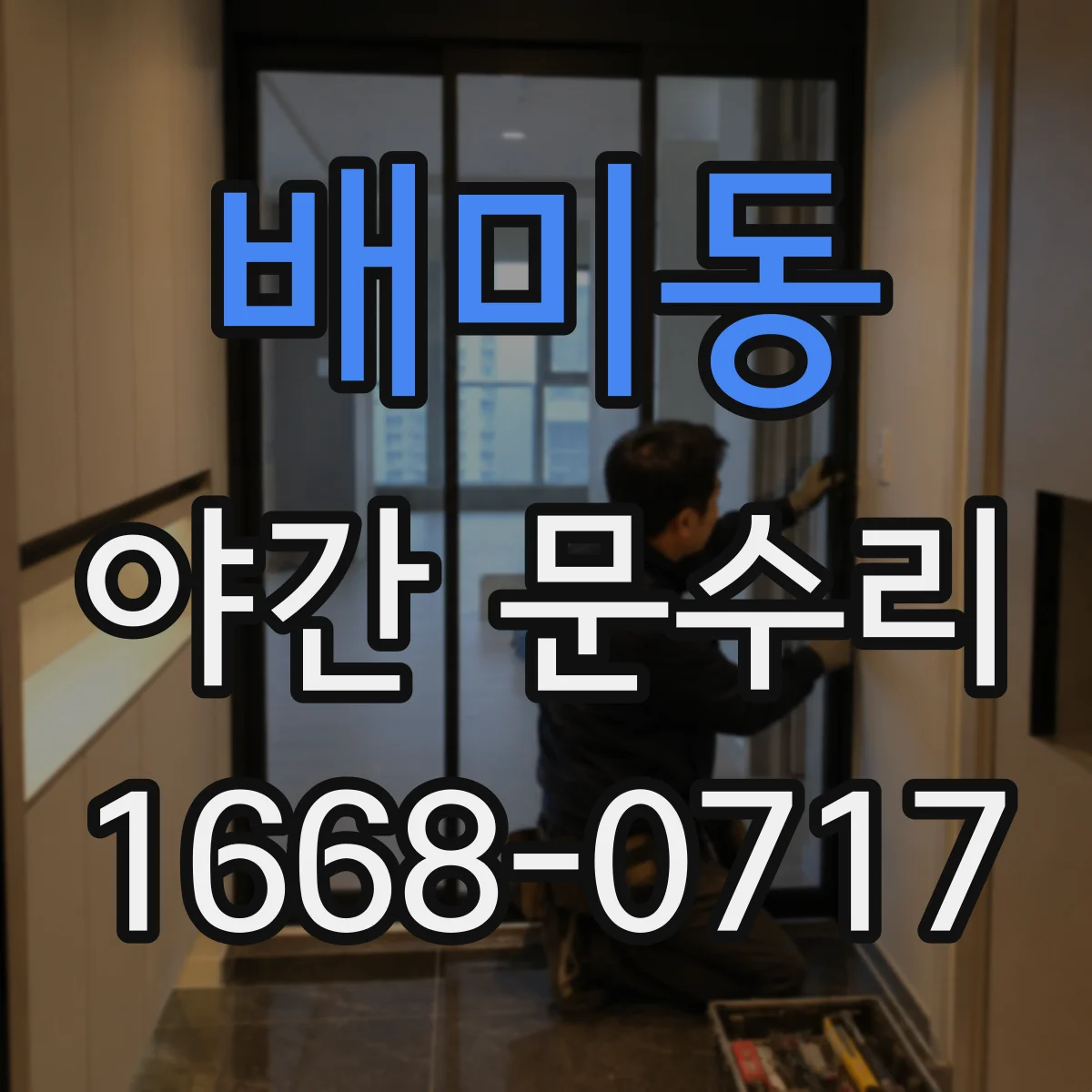 배미동 야간 문수리