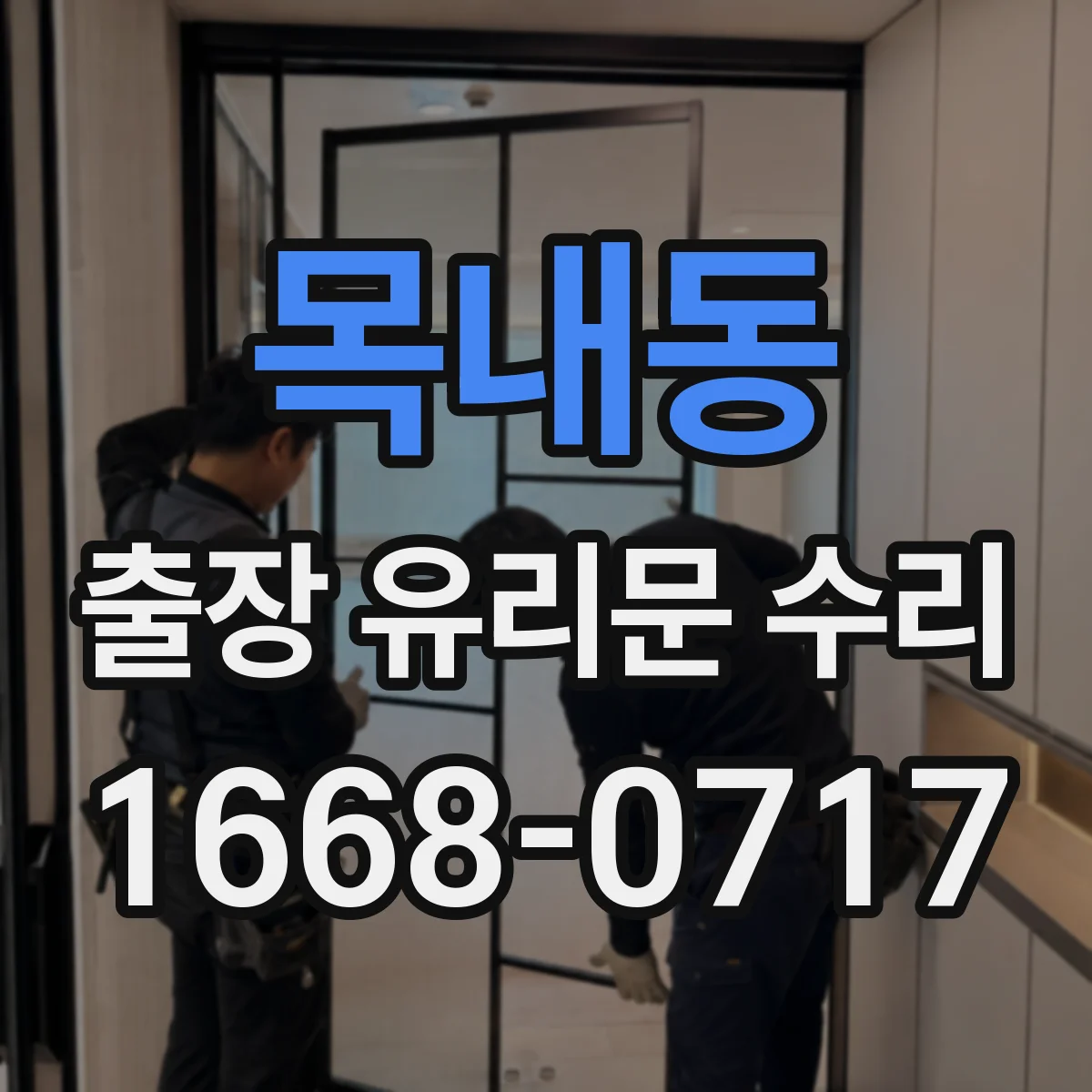 목내동 출장 유리문 수리