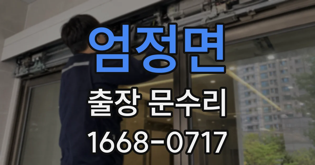 엄정면 출장 문수리