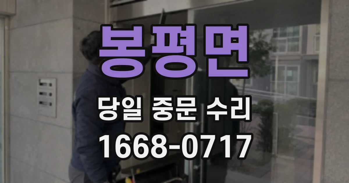 봉평면 당일 중문 수리