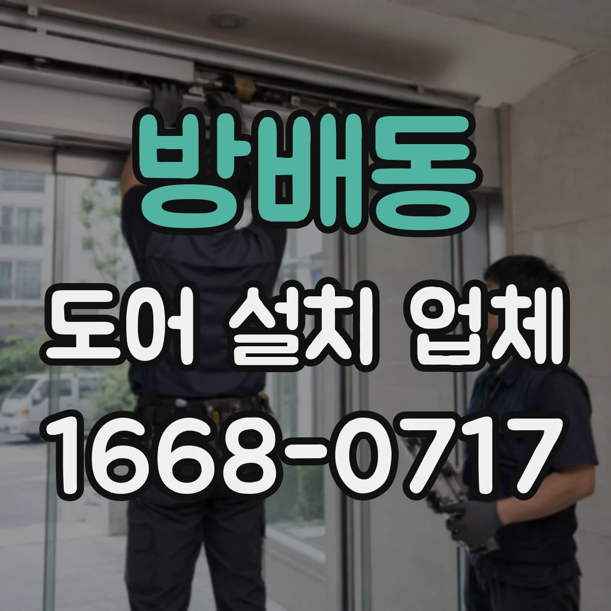 방배동 도어 설치 업체