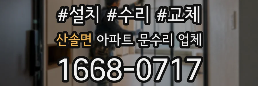 산솔면 아파트 문수리 업체