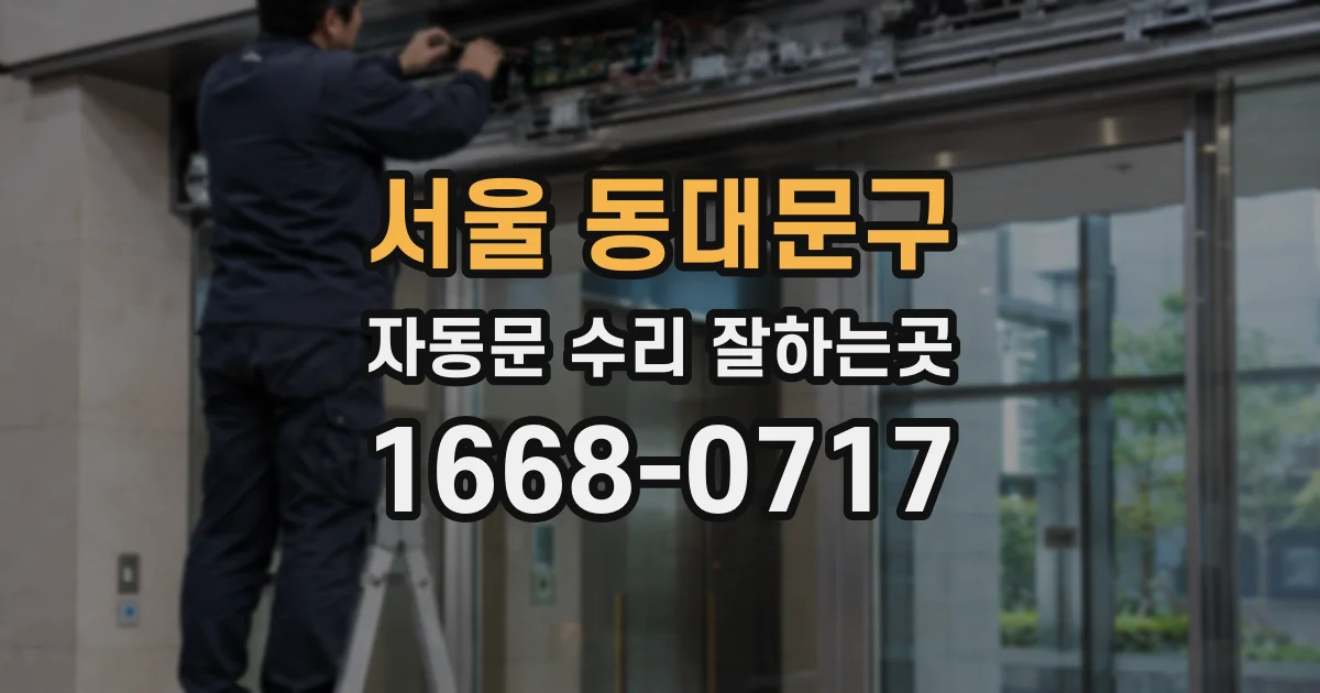 서울 동대문구 자동문 수리 잘하는곳