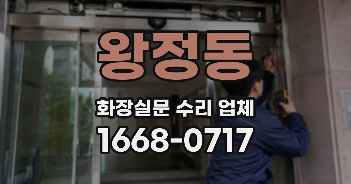 왕정동 화장실문 수리 업체