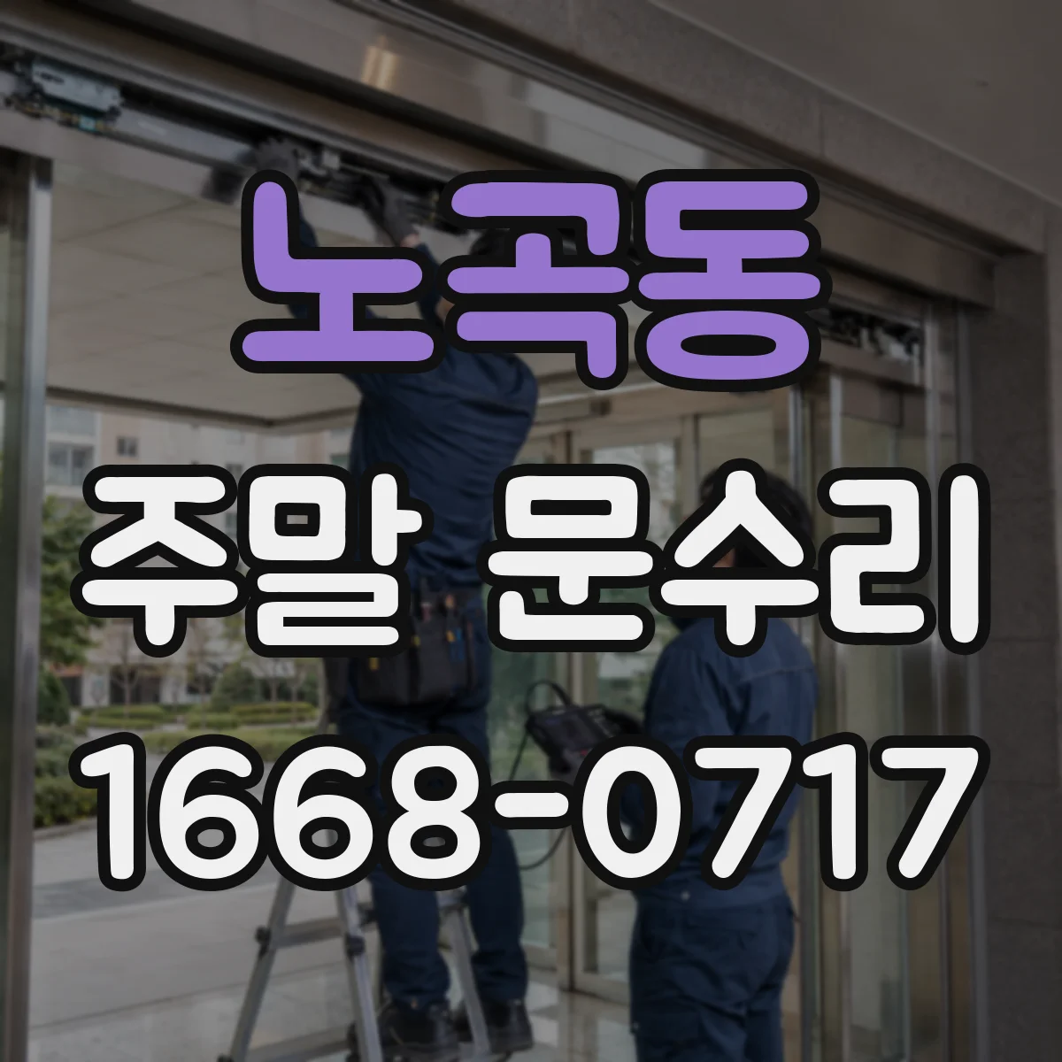 노곡동 주말 문수리