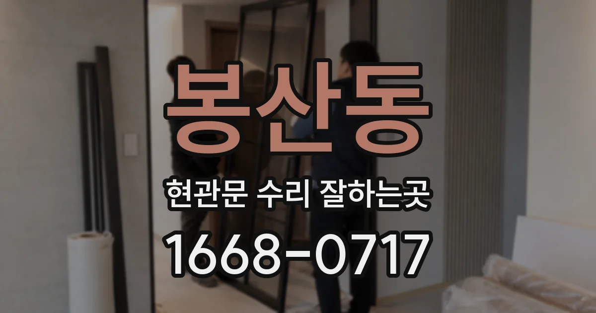 봉산동 현관문 수리 잘하는곳