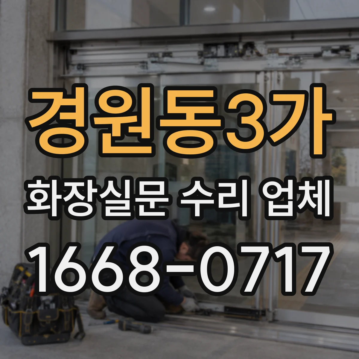 경원동3가 화장실문 수리 업체