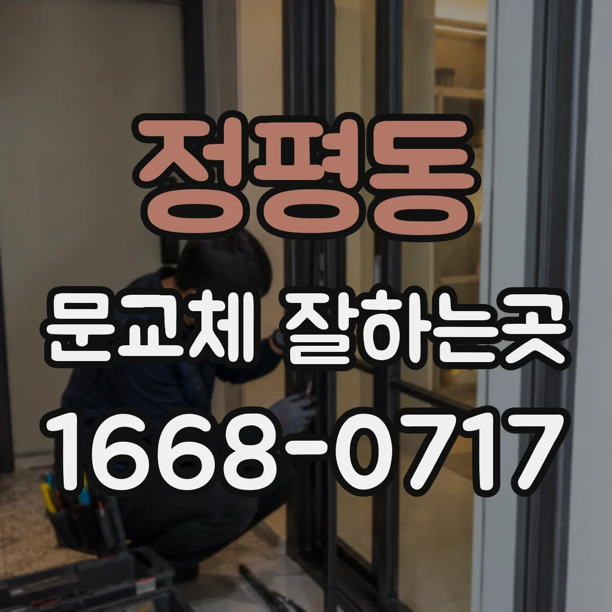 정평동 문교체 잘하는곳