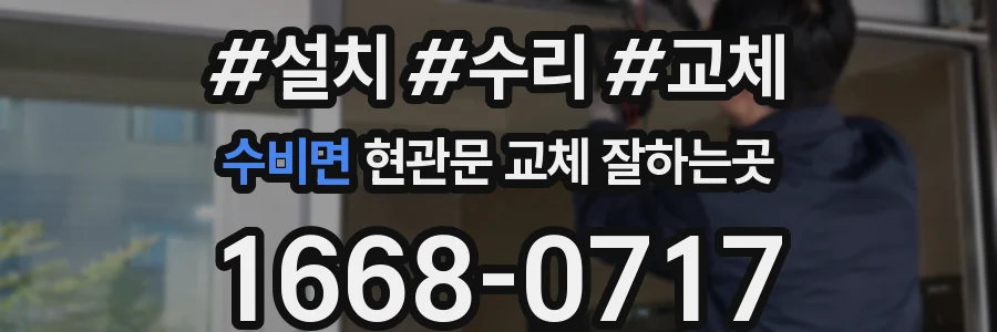 수비면 현관문 교체 잘하는곳