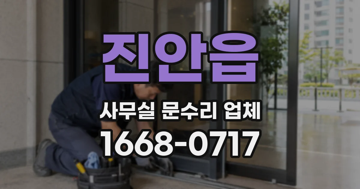 진안읍 사무실 문수리 업체