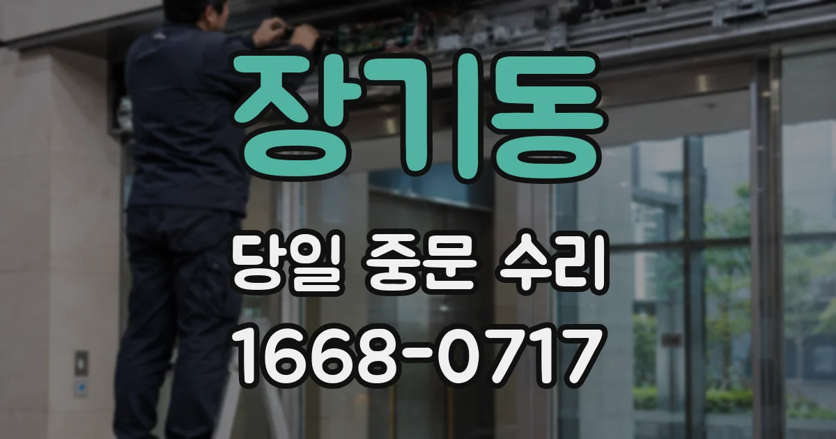 장기동 당일 중문 수리
