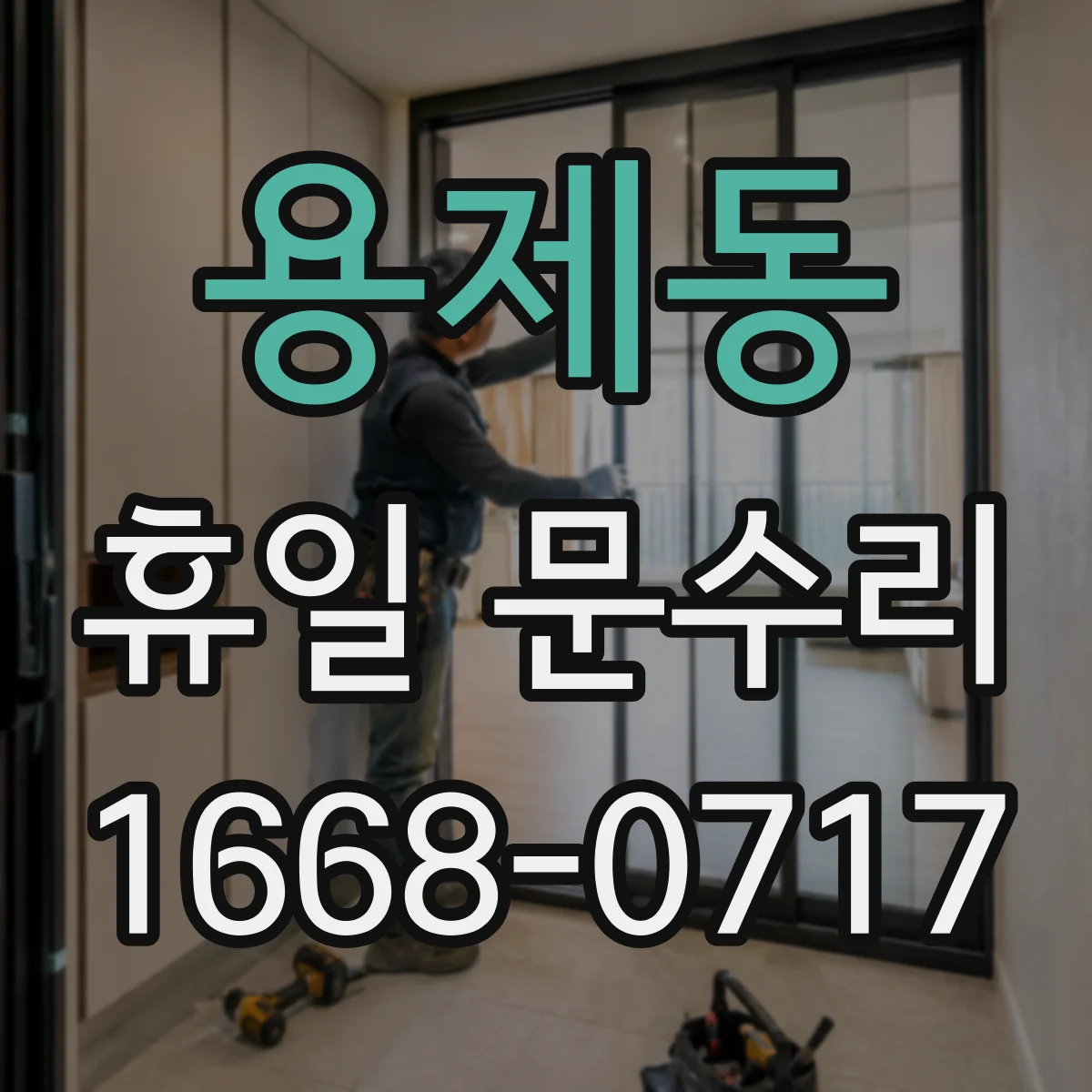용제동 휴일 문수리