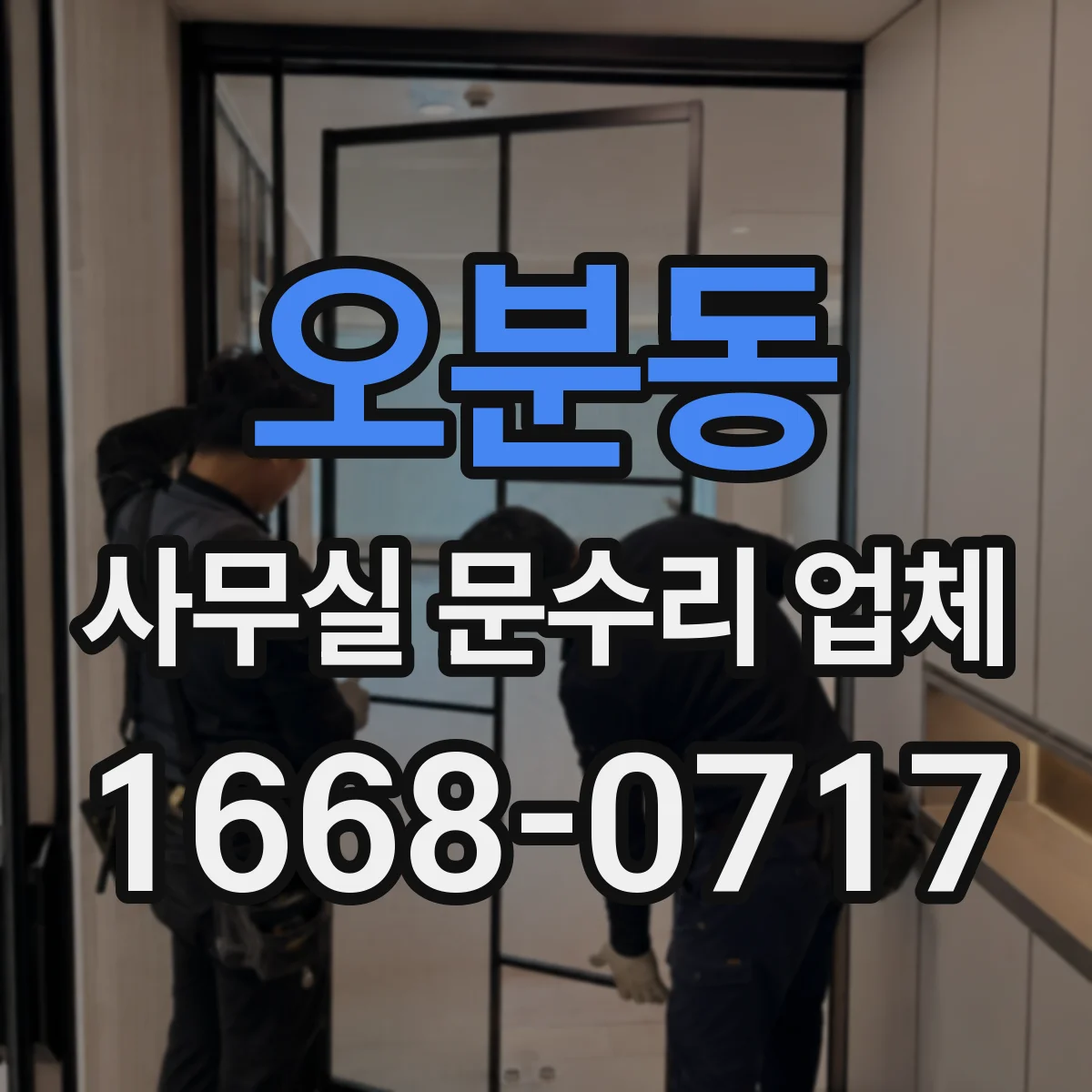 오분동 사무실 문수리 업체