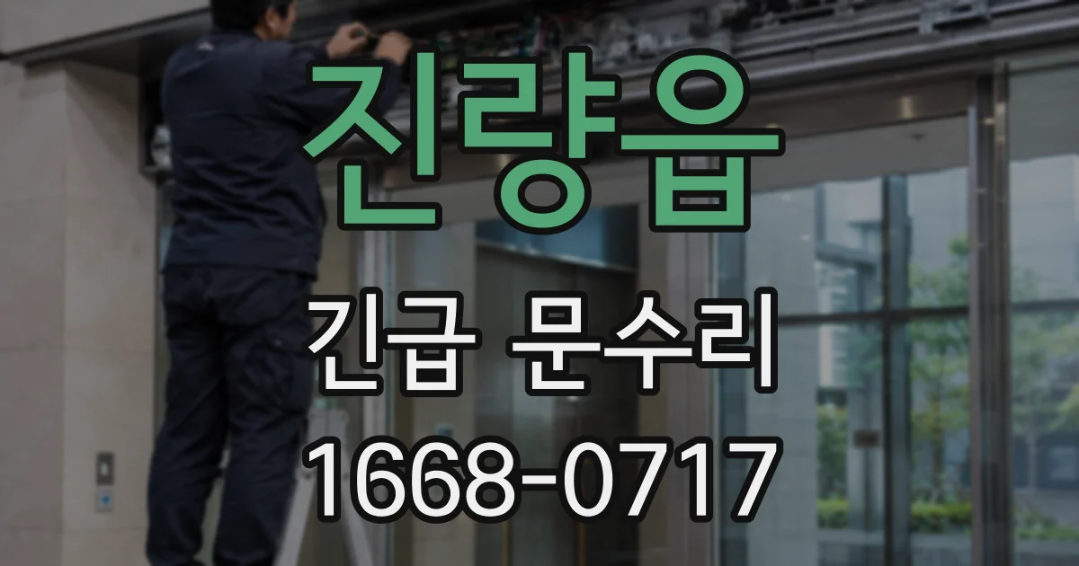 진량읍 긴급 문수리
