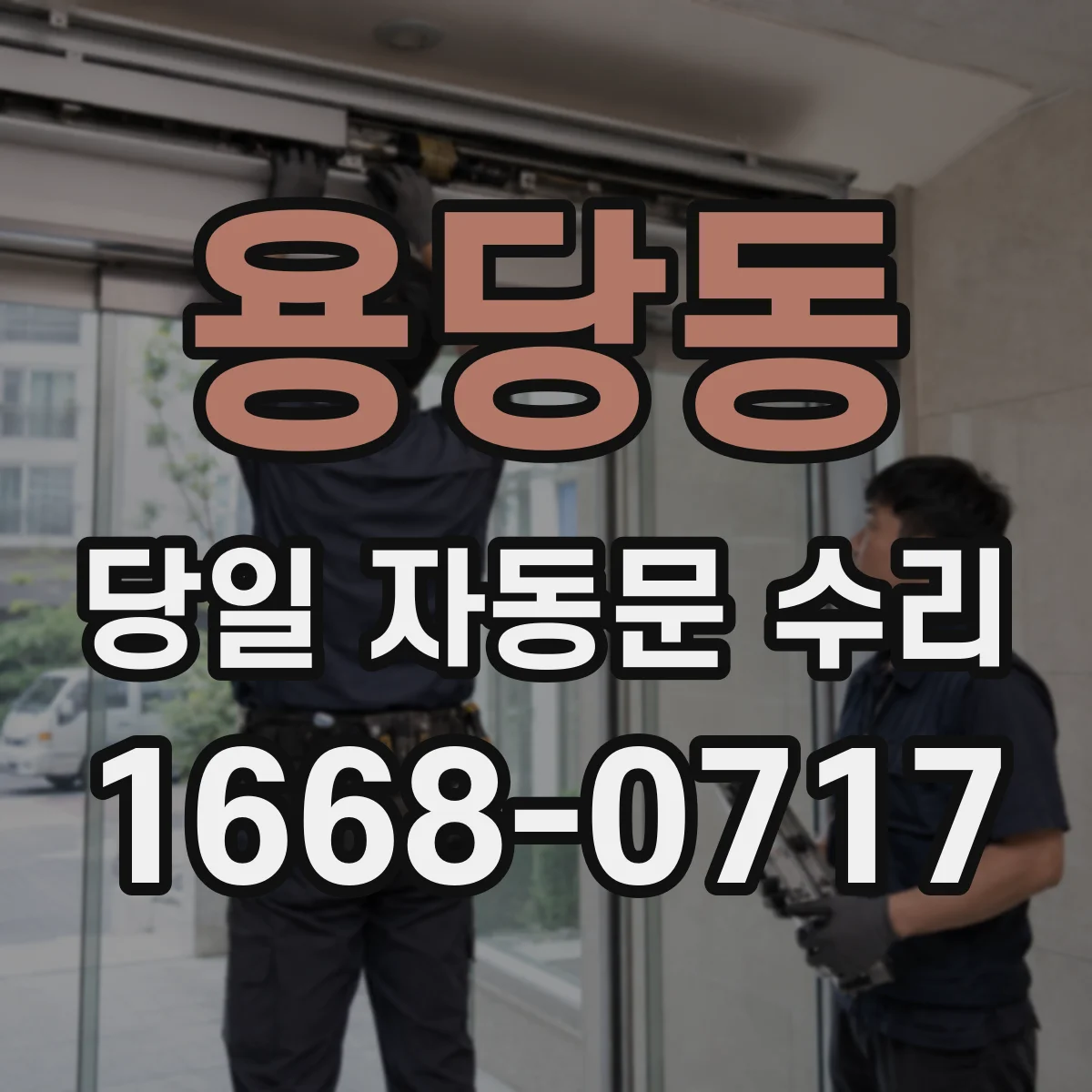 용당동 당일 자동문 수리