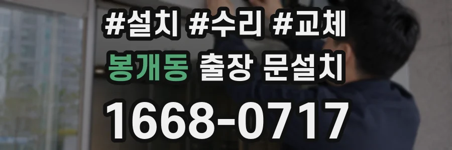 봉개동 출장 문설치