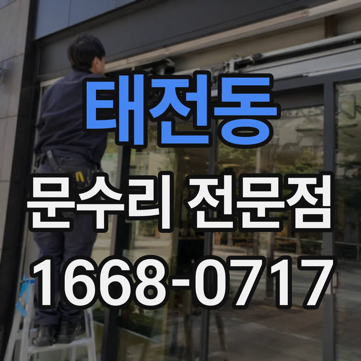 태전동 문수리 전문점
