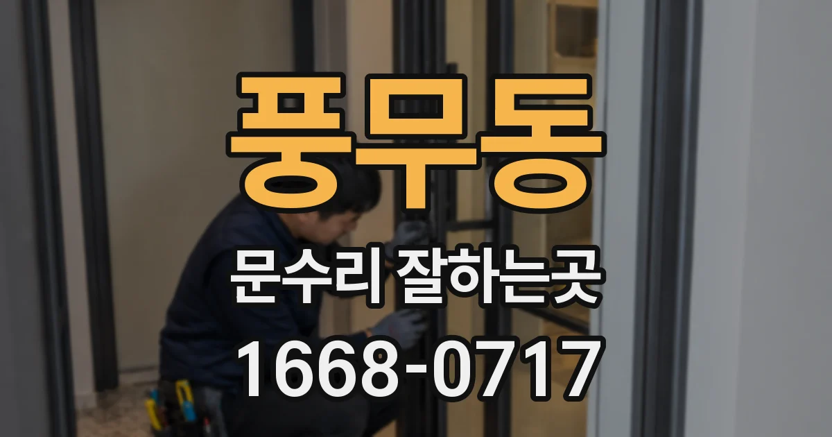 풍무동 문수리 잘하는곳