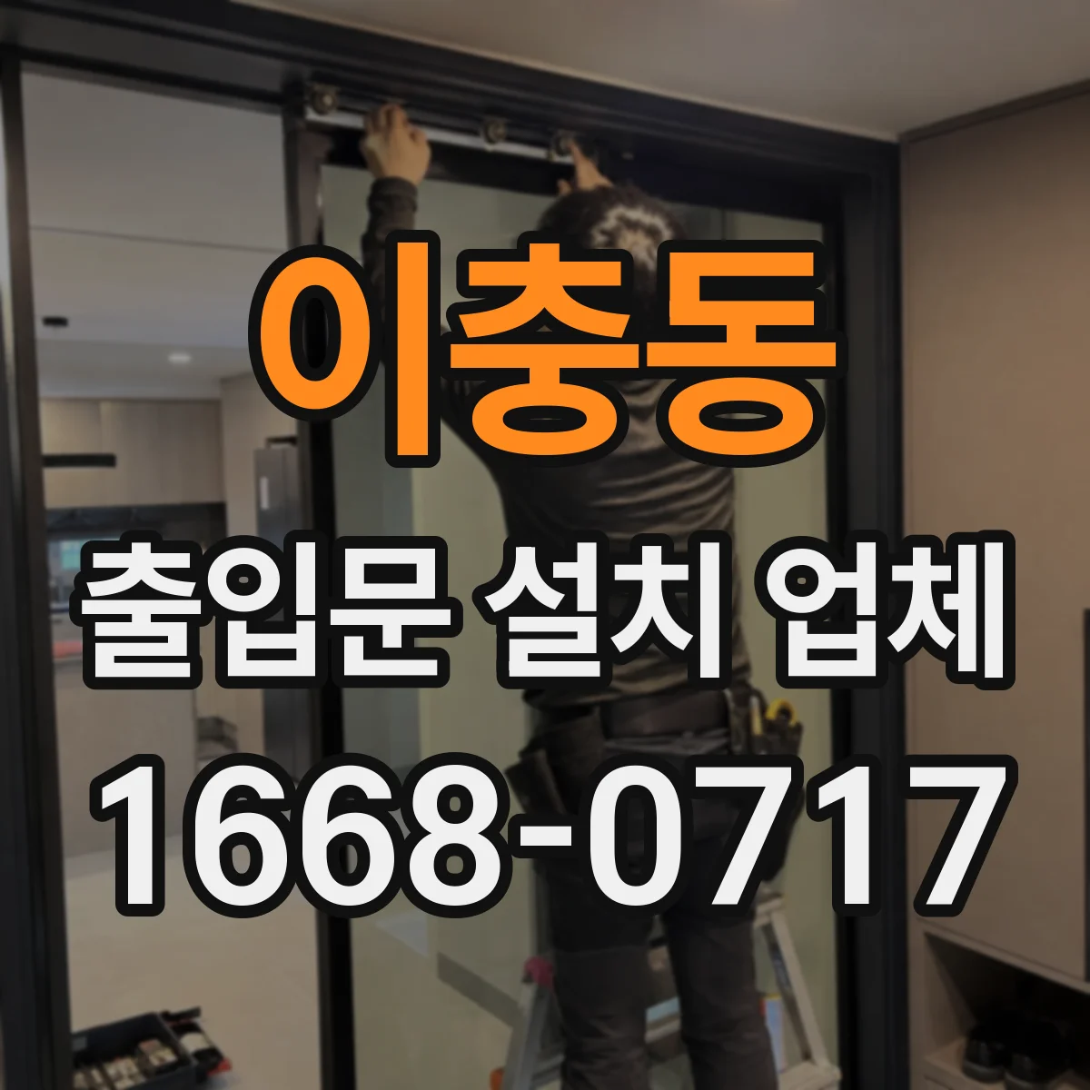 이충동 출입문 설치 업체 방범 잠금장치 연동으로 유리 출입문 안전 높이기