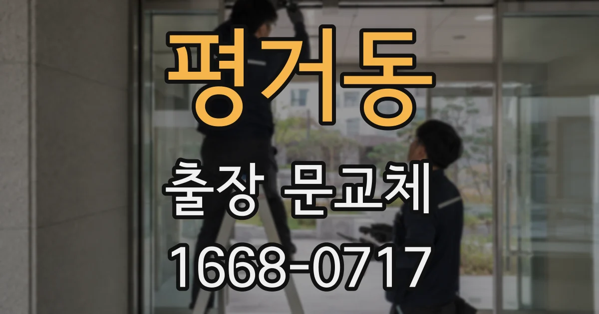 평거동 출장 문교체
