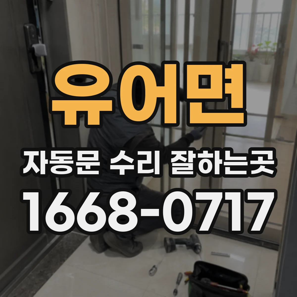 유어면 자동문 수리 잘하는곳