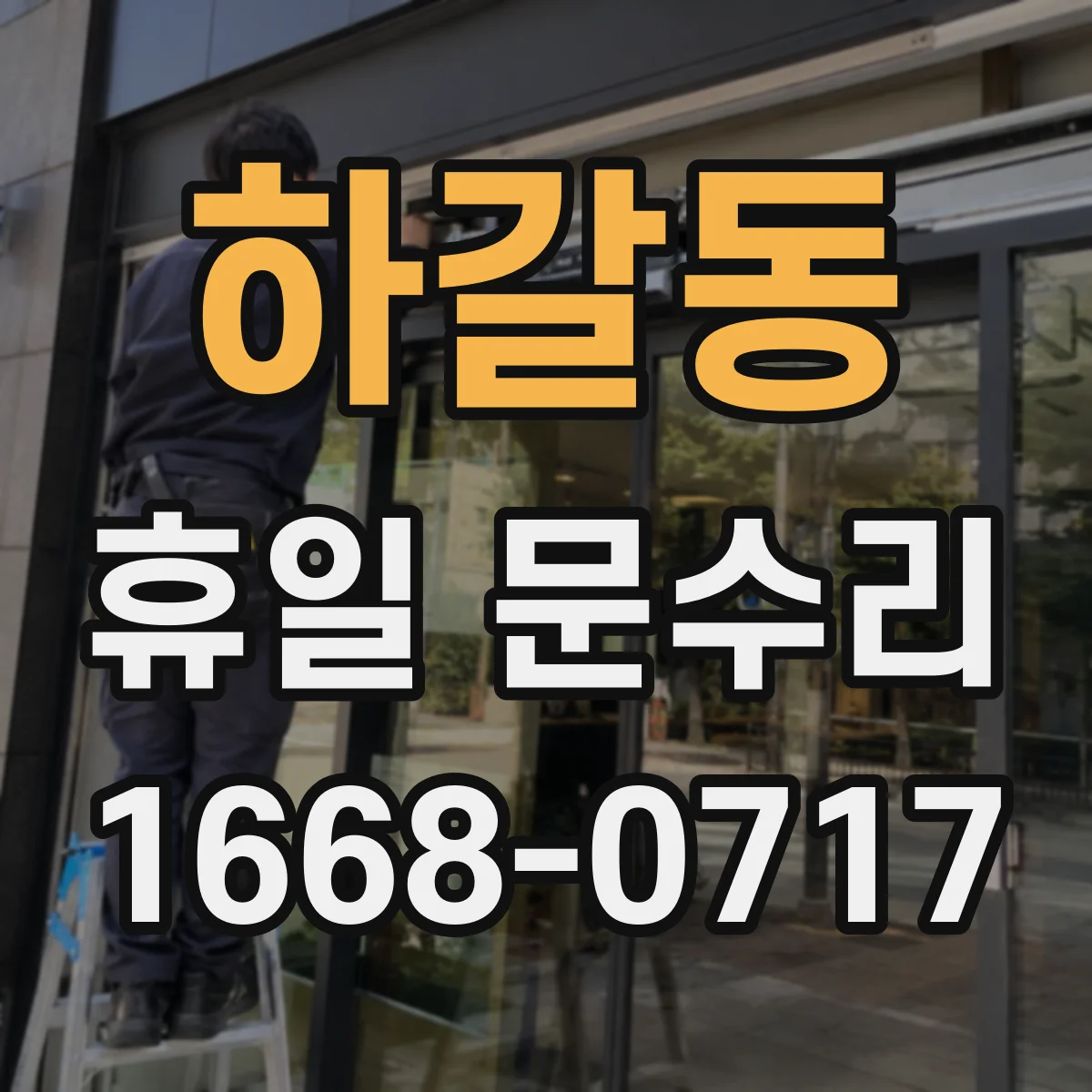 하갈동 휴일 문수리