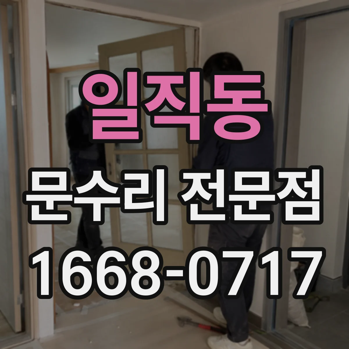 일직동 문수리 전문점
