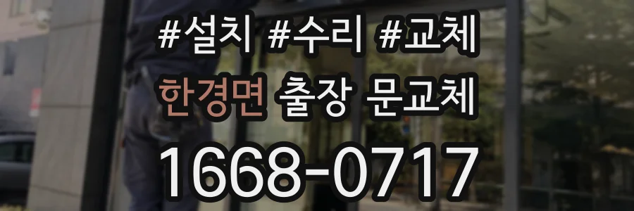 한경면 출장 문교체