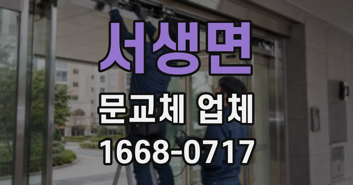 서생면 문교체 업체