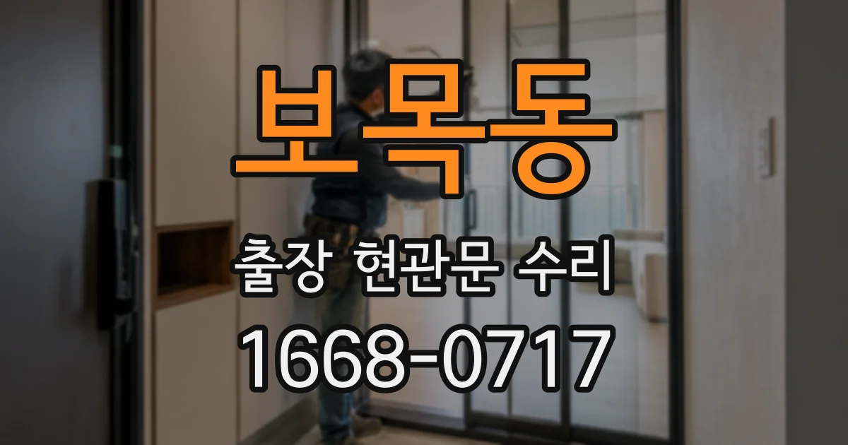 보목동 출장 현관문 수리